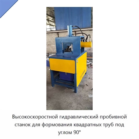Высокоскоростной гидравлический пробивной станок для формования квадратных труб под углом 90°