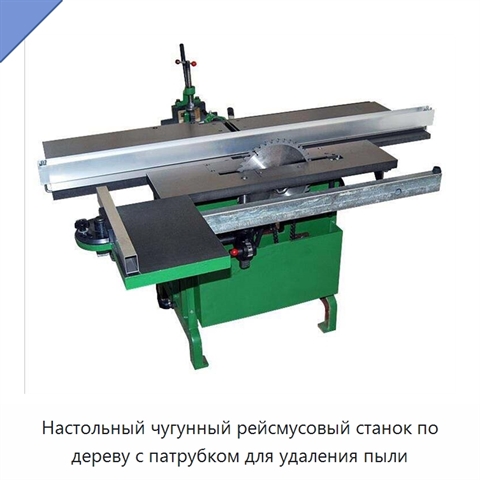Настольный чугунный рейсмусовый станок по дереву с патрубком для удаления пыли