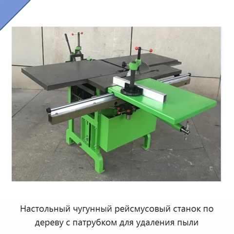 Настольный чугунный рейсмусовый станок по дереву с патрубком для удаления пыли