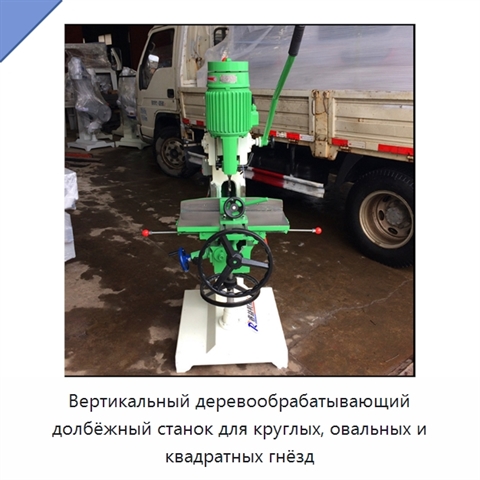 Вертикальный деревообрабатывающий долбёжный станок для круглых, овальных и квадратных гнёзд