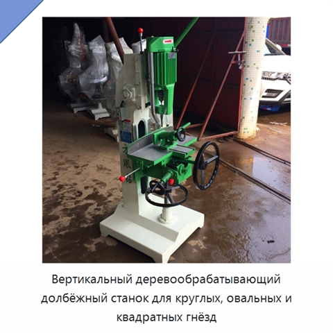 Вертикальный деревообрабатывающий долбёжный станок для круглых, овальных и квадратных гнёзд