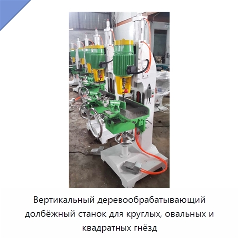 Вертикальный деревообрабатывающий долбёжный станок для круглых, овальных и квадратных гнёзд