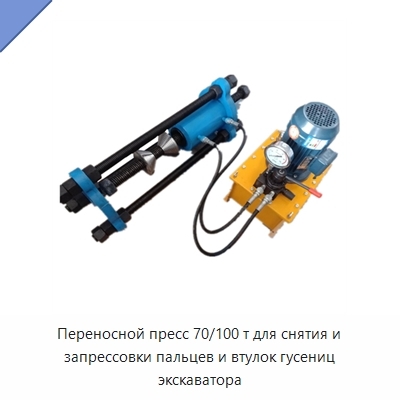 Переносной пресс 70/100 т для снятия и запрессовки пальцев и втулок гусениц экскаватора