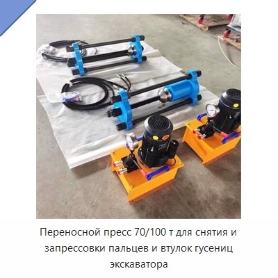 Переносной пресс 70/100 т для снятия и запрессовки пальцев и втулок гусениц экскаватора
