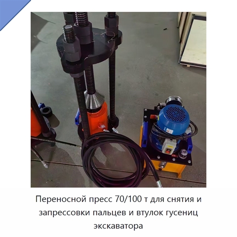 Переносной пресс 70/100 т для снятия и запрессовки пальцев и втулок гусениц экскаватора