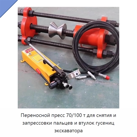 Переносной пресс 70/100 т для снятия и запрессовки пальцев и втулок гусениц экскаватора