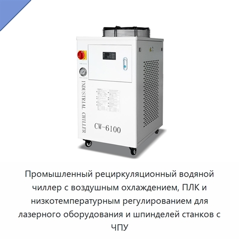 Промышленный рециркуляционный водяной чиллер с воздушным охлаждением, ПЛК и низкотемпературным регулированием для лазерного оборудования и шпинделей станков с ЧПУ