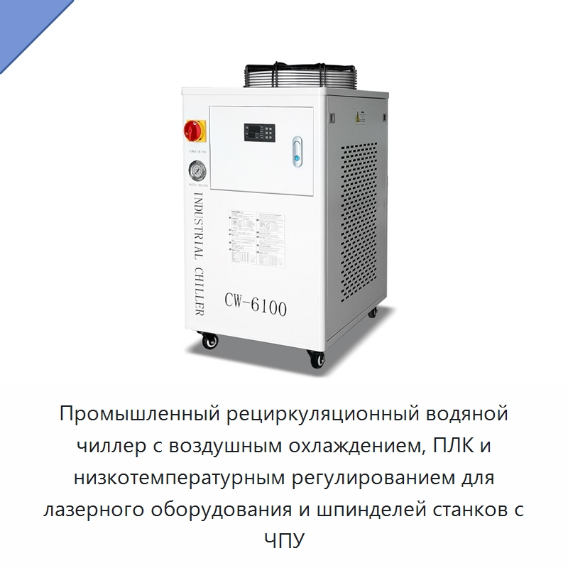 Промышленный рециркуляционный водяной чиллер с воздушным охлаждением, ПЛК и низкотемпературным регулированием для лазерного оборудования и шпинделей станков с ЧПУ — Охладительное оборудование