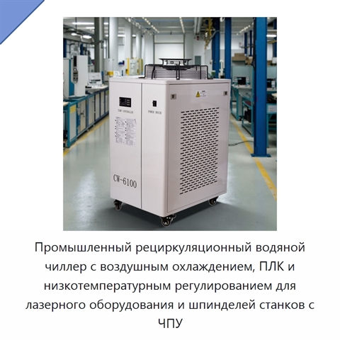 Промышленный рециркуляционный водяной чиллер с воздушным охлаждением, ПЛК и низкотемпературным регулированием для лазерного оборудования и шпинделей станков с ЧПУ