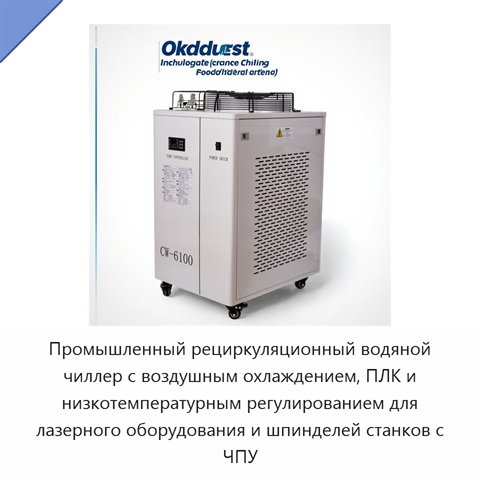 Промышленный рециркуляционный водяной чиллер с воздушным охлаждением, ПЛК и низкотемпературным регулированием для лазерного оборудования и шпинделей станков с ЧПУ