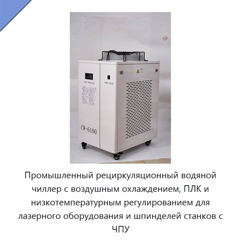 Промышленный рециркуляционный водяной чиллер с воздушным охлаждением, ПЛК и низкотемпературным регулированием для лазерного оборудования и шпинделей станков с ЧПУ