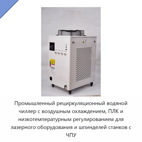 Промышленный рециркуляционный водяной чиллер с воздушным охлаждением, ПЛК и низкотемпературным регулированием для лазерного оборудования и шпинделей станков с ЧПУ