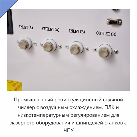 Промышленный рециркуляционный водяной чиллер с воздушным охлаждением, ПЛК и низкотемпературным регулированием для лазерного оборудования и шпинделей станков с ЧПУ