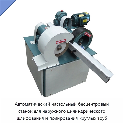 Автоматический настольный бесцентровый станок для наружного цилиндрического шлифования и полирования круглых труб