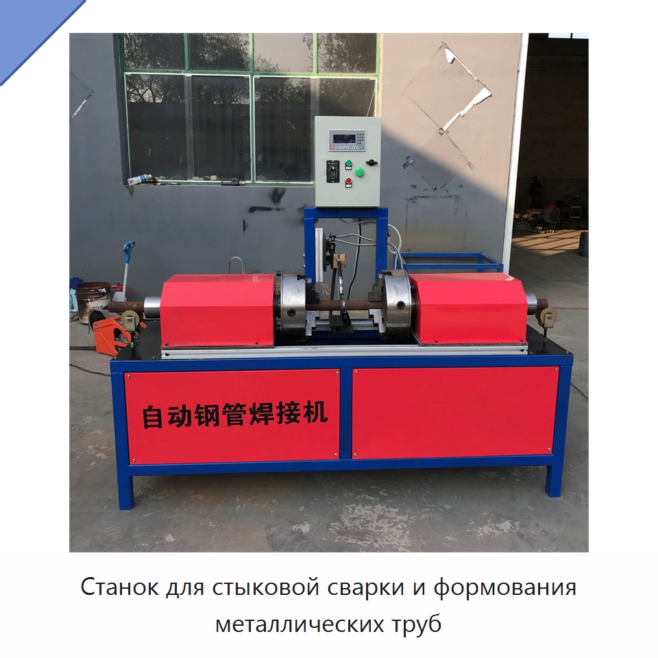 Станок для стыковой сварки и формования металлических труб — Линии обработки металлоизделий