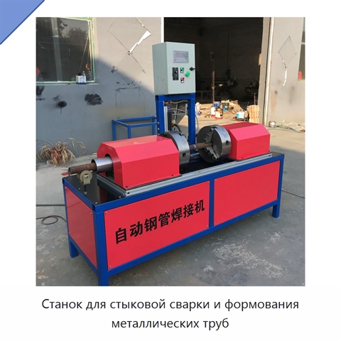 Станок для стыковой сварки и формования металлических труб
