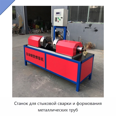 Станок для стыковой сварки и формования металлических труб