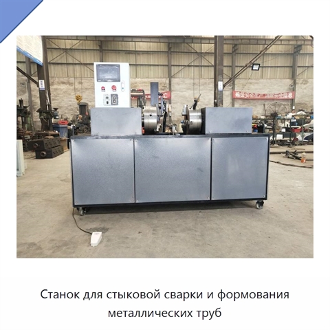 Станок для стыковой сварки и формования металлических труб