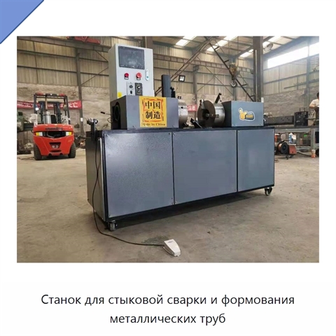 Станок для стыковой сварки и формования металлических труб