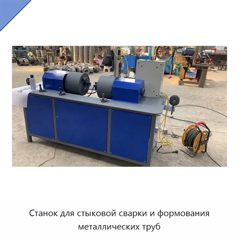 Станок для стыковой сварки и формования металлических труб
