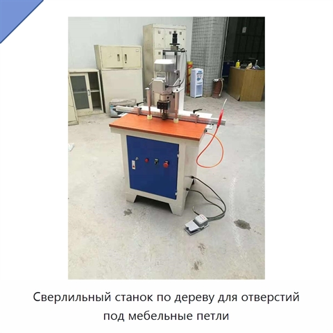 Сверлильный станок по дереву для отверстий под мебельные петли