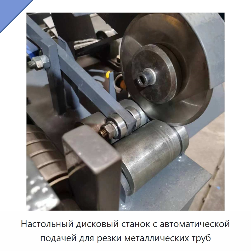 Настольный дисковый станок с автоматической подачей для резки металлических труб — Станки для обработки труб