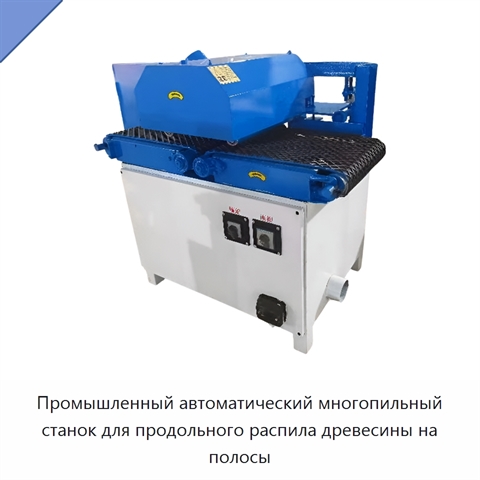 Промышленный автоматический многопильный станок для продольного распила древесины на полосы