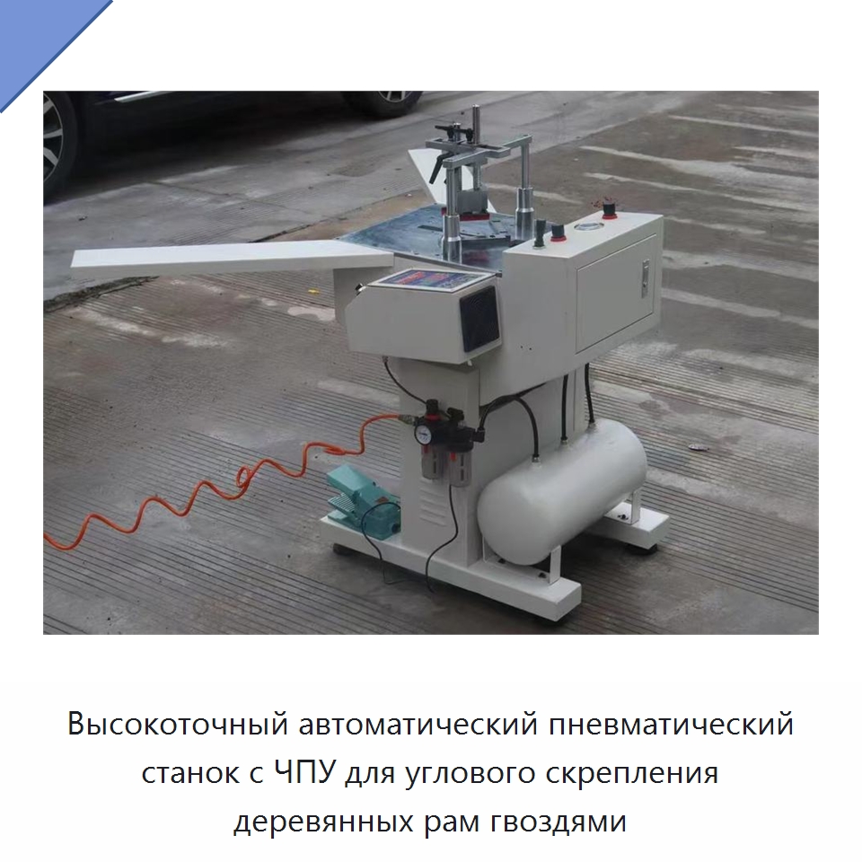 Высокоточный автоматический пневматический станок с ЧПУ для углового скрепления деревянных рам гвоздями — Специальное деревообрабатывающее оборудование
