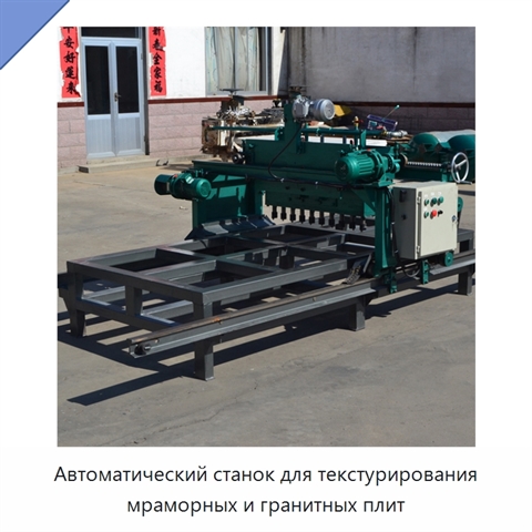 Автоматический станок для текстурирования мраморных и гранитных плит