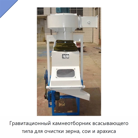 Гравитационный камнеотборник всасывающего типа для очистки зерна, сои и арахиса