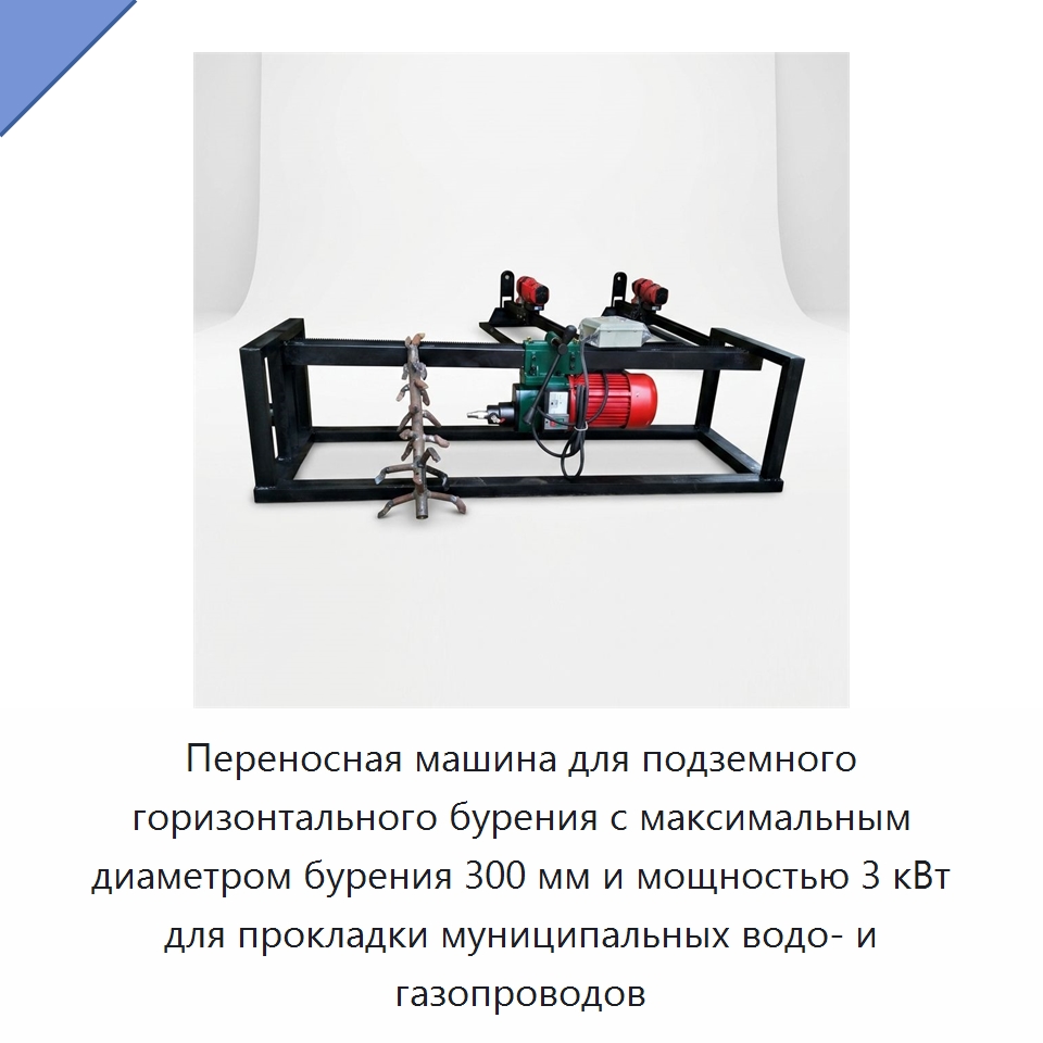 Переносная машина для подземного горизонтального бурения с максимальным диаметром бурения 300 мм и мощностью 3 кВт для прокладки муниципальных водо- и газопроводов — Сверлильные станки