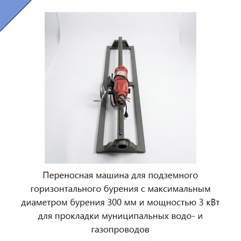 Переносная машина для подземного горизонтального бурения с максимальным диаметром бурения 300 мм и мощностью 3 кВт для прокладки муниципальных водо- и газопроводов
