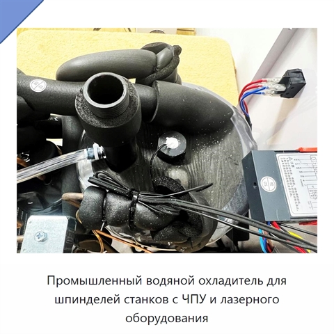 Промышленный водяной охладитель для шпинделей станков с ЧПУ и лазерного оборудования