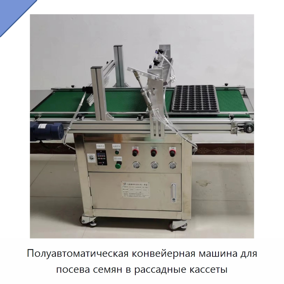 Полуавтоматическая конвейерная машина для посева семян в рассадные кассеты — Сеялки и рассадопосадочные машины