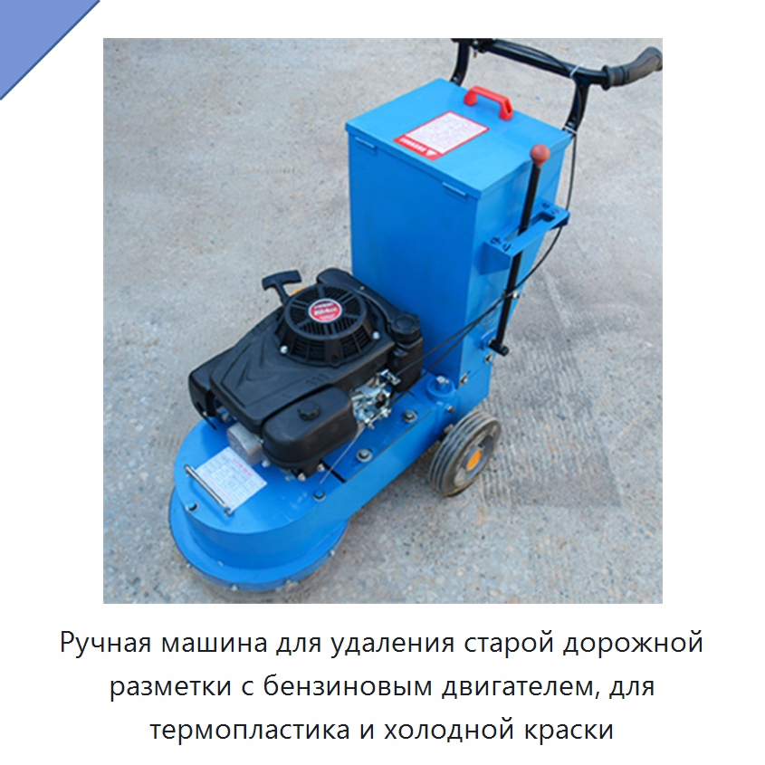 Ручная машина для удаления старой дорожной разметки с бензиновым двигателем, для термопластика и холодной краски — Дорожная техника