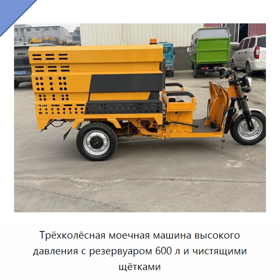 Трёхколёсная моечная машина высокого давления с резервуаром 600 л и чистящими щётками — Коммунальная техника