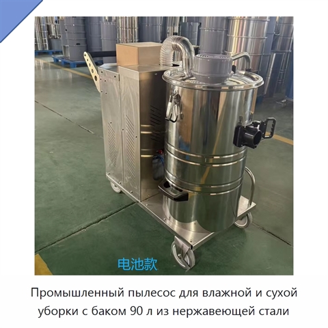 Промышленный пылесос для влажной и сухой уборки с баком 90 л из нержавеющей стали