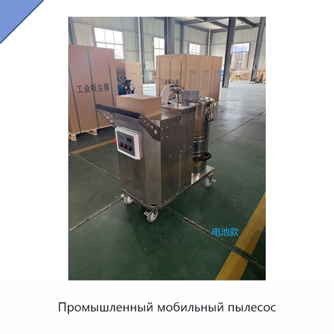 Промышленный мобильный пылесос