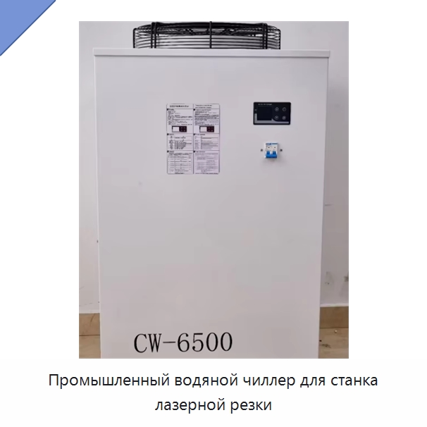 Промышленный водяной чиллер для станка лазерной резки — Охладительное оборудование