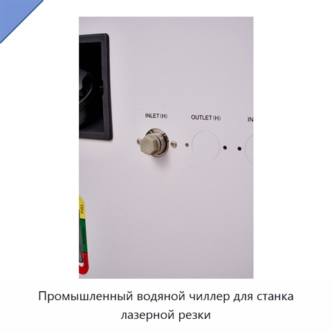 Промышленный водяной чиллер для станка лазерной резки