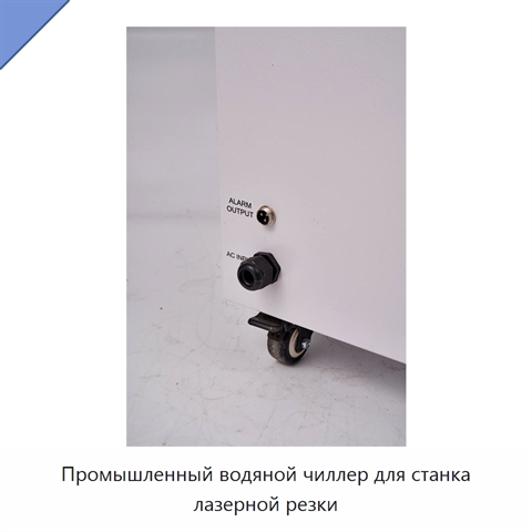 Промышленный водяной чиллер для станка лазерной резки
