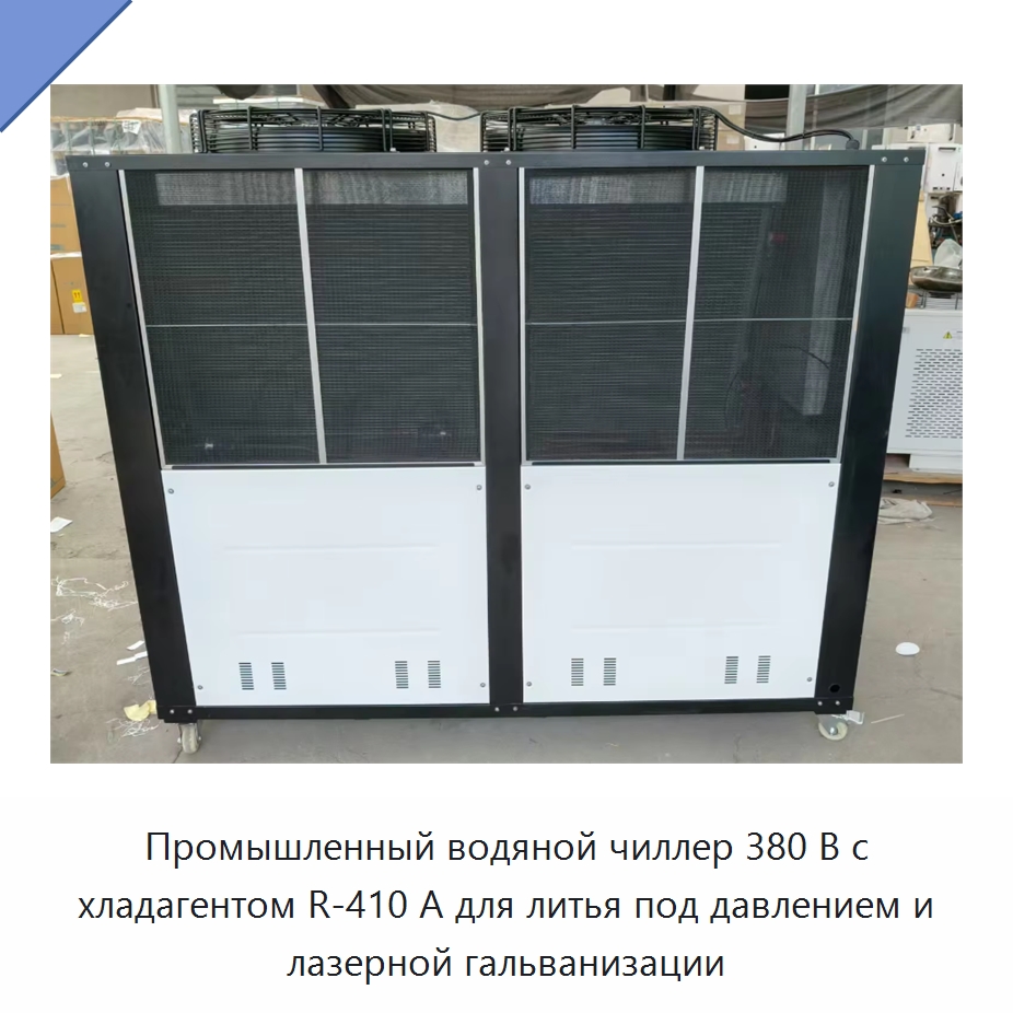 Промышленный водяной чиллер 380 В с хладагентом R-410 А для литья под давлением и лазерной гальванизации — Охладительное оборудование
