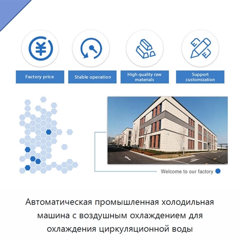 Автоматическая промышленная холодильная машина с воздушным охлаждением для охлаждения циркуляционной воды