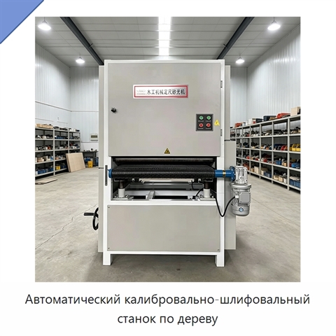 Автоматический калибровально-шлифовальный станок по дереву