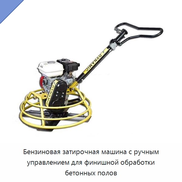 Бензиновая затирочная машина с ручным управлением для финишной обработки бетонных полов — Дорожная техника