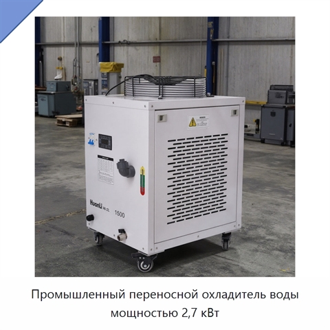 Промышленный переносной охладитель воды мощностью 2,7 кВт