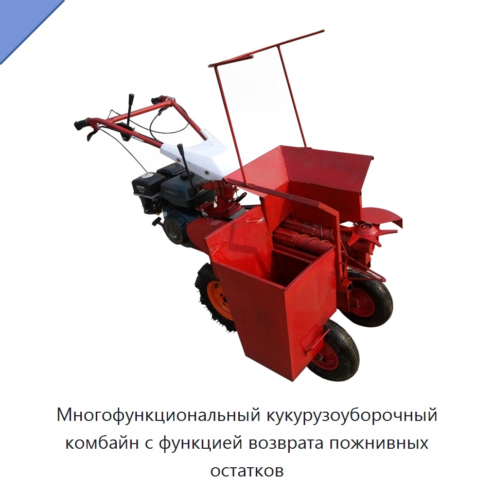 Многофункциональный кукурузоуборочный комбайн с функцией возврата пожнивных остатков — Специальные сельскохозяйственные машины
