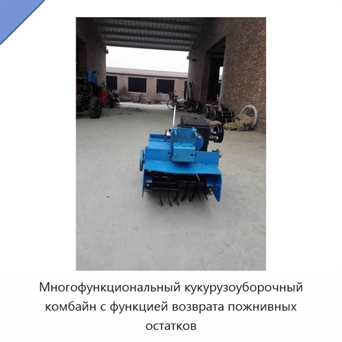 Многофункциональный кукурузоуборочный комбайн с функцией возврата пожнивных остатков