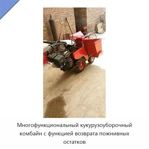 Многофункциональный кукурузоуборочный комбайн с функцией возврата пожнивных остатков