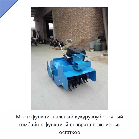 Многофункциональный кукурузоуборочный комбайн с функцией возврата пожнивных остатков